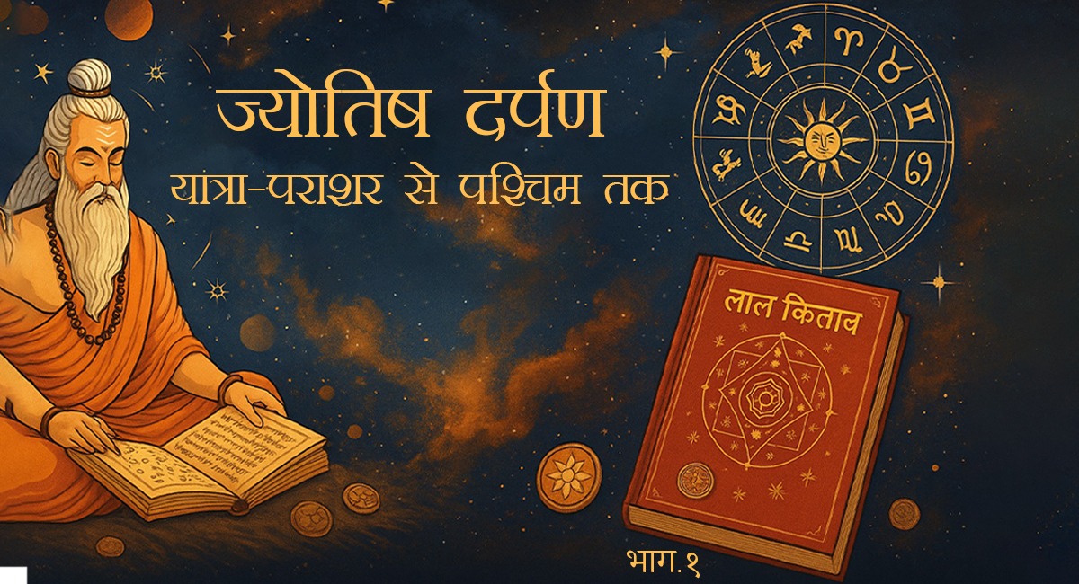 ज्योतिषी दर्पण - भाग 1